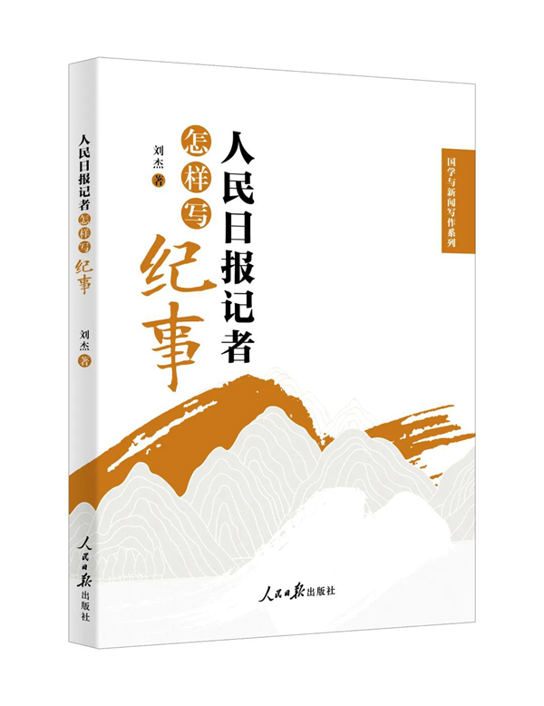 《人民日報記者怎樣寫紀事》：劉杰著；人民日報出版社出版。