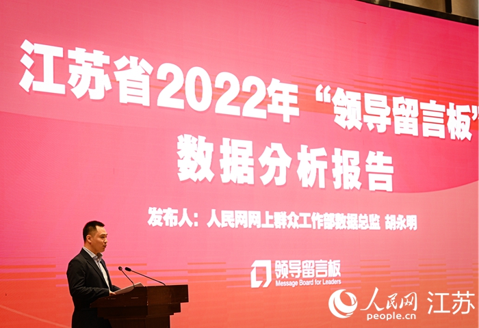 人民網網上群眾工作部數據總監胡永明發布《2022年度“領導留言板”江蘇數據報告》。人民網 馬燾燾攝