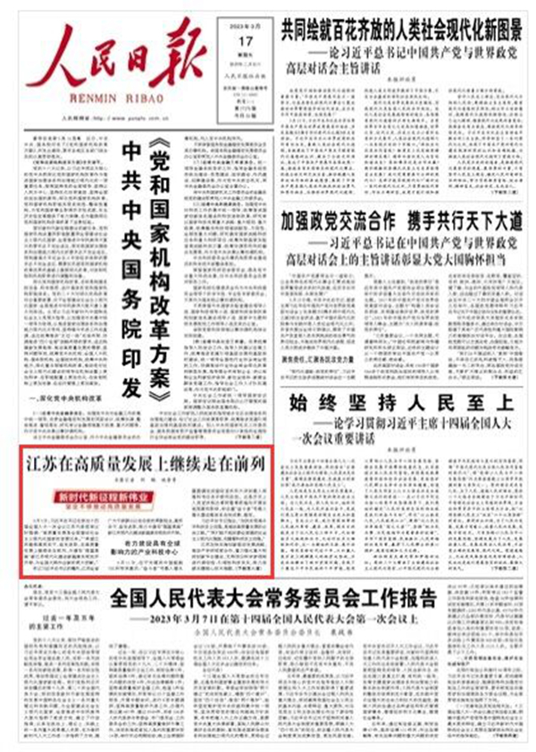 《人民日?qǐng)?bào)》 2023年03月17日 第 01 版版面截圖