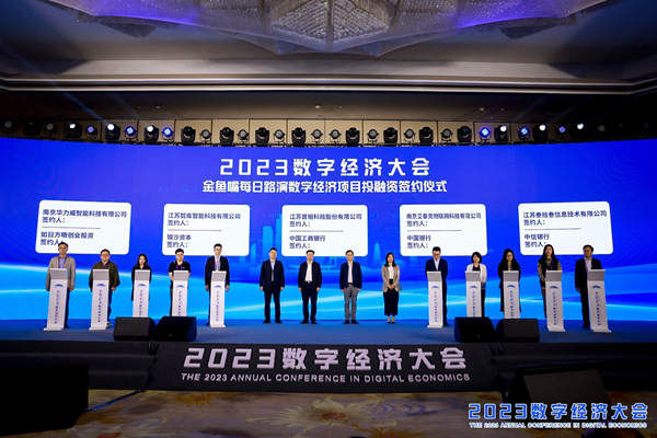 2023數字經濟大會在南京建鄴舉行。主辦方供圖