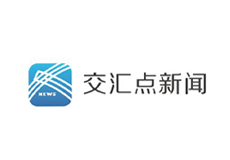 拉加媒體采風團走進徐州2024-10 交匯點新聞